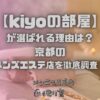 「kiyoの部屋」