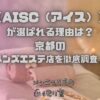 AISC（アイス）