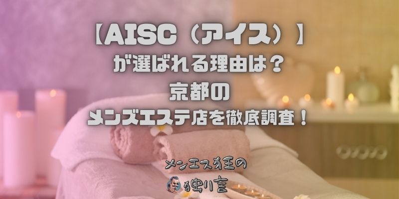 AISC（アイス）