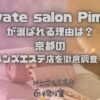 private salon Pimms（プライベートサロンピムス）