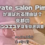 private salon Pimms（プライベートサロンピムス）
