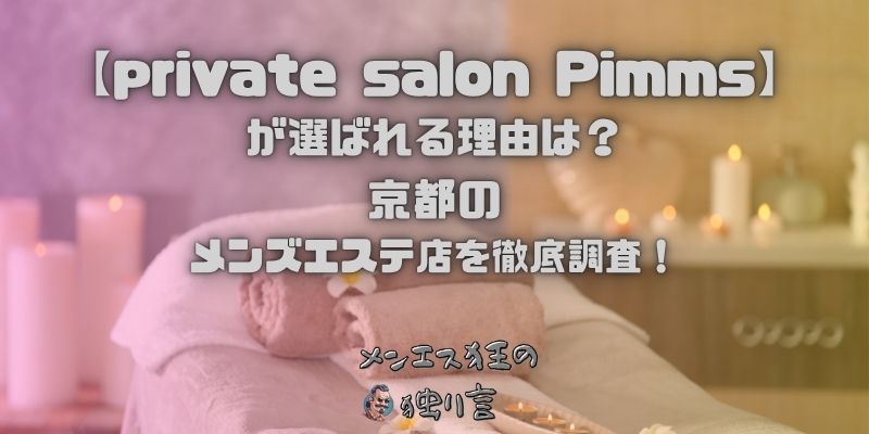 private salon Pimms（プライベートサロンピムス）