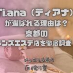 Ti.ana（ティアナ）