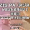 SUZIS PA（スジスパ）
