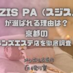 SUZIS PA（スジスパ）
