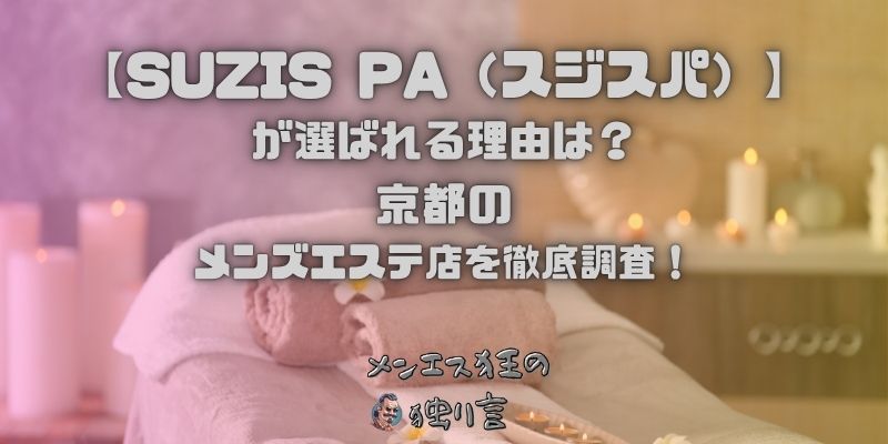 SUZIS PA（スジスパ）