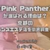 Pink Panther（ピンクパンサー）