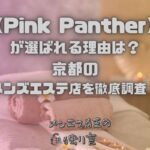 Pink Panther（ピンクパンサー）