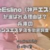 KobeEslino（神戸エスリノ）