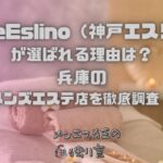 KobeEslino（神戸エスリノ）
