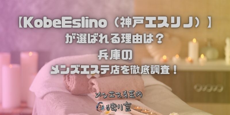 KobeEslino（神戸エスリノ）