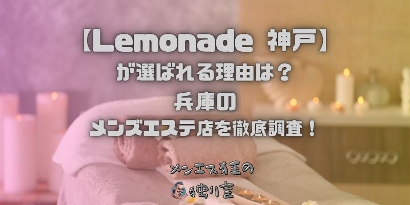 Lemonade（レモネード）神戸