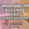Lemonade（レモネード）姫路