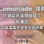 Lemonade（レモネード）姫路
