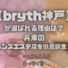 bryth神戸（ブライス神戸）