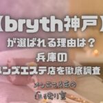bryth神戸（ブライス神戸）