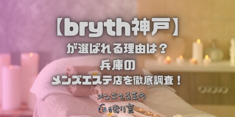bryth神戸（ブライス神戸）
