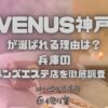 VENUS神戸（ヴィーナス）