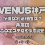 VENUS神戸（ヴィーナス）