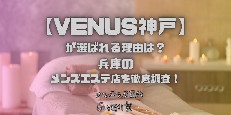 VENUS神戸（ヴィーナス）