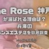 One Rose（ワンローズ）神戸店