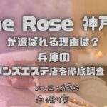 One Rose（ワンローズ）神戸店