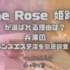 One Rose（ワンローズ）姫路店