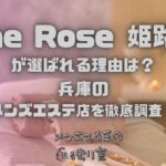 One Rose（ワンローズ）姫路店