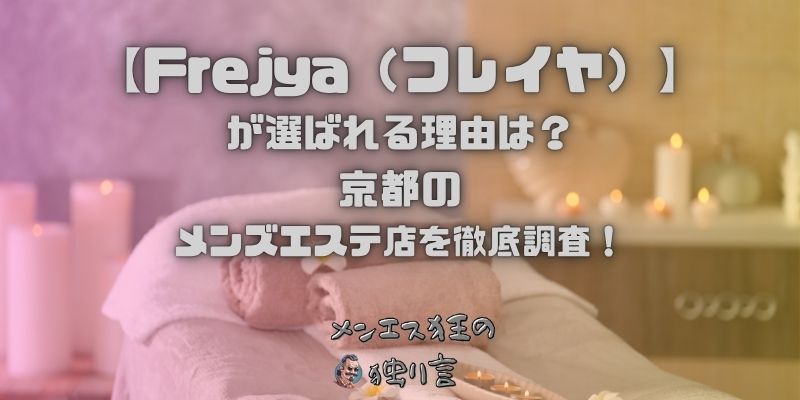 Frejya（フレイヤ）