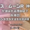 ミセス・ムーンR 神戸