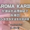 AROMA KARIN（アロマカリン）