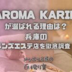 AROMA KARIN（アロマカリン）