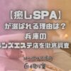 癒しSPA