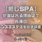 癒しSPA