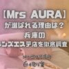 Mrs AURA（ミセスアウラ）