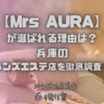 Mrs AURA（ミセスアウラ）