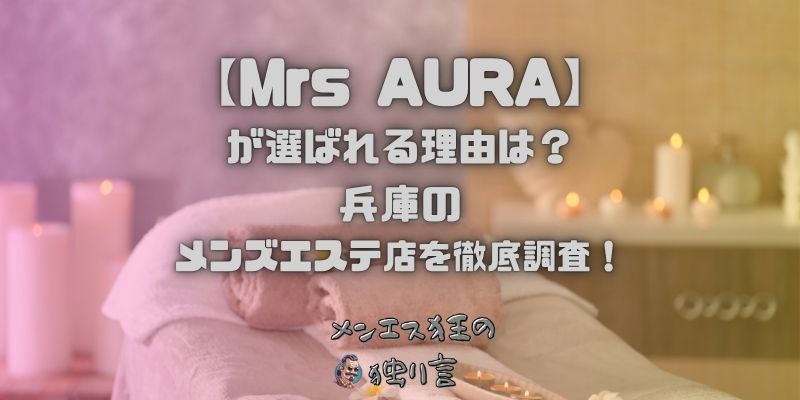 Mrs AURA（ミセスアウラ）