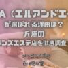L&A（エルアンドエー）