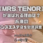 MRS.TENOR（ミセステノール）