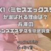 Mrs.X1（ミセスエックスワン）