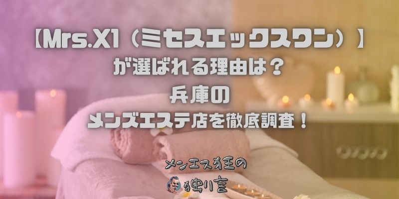 Mrs.X1（ミセスエックスワン）