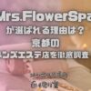 Mrs.FlowerSpa（ミセスフラワースパ）