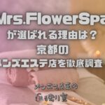 Mrs.FlowerSpa（ミセスフラワースパ）