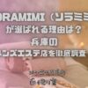 SORAMIMI（ソラミミ）