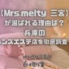 Mrs.melty（ミセスメルティー）三宮