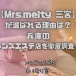 Mrs.melty（ミセスメルティー）三宮