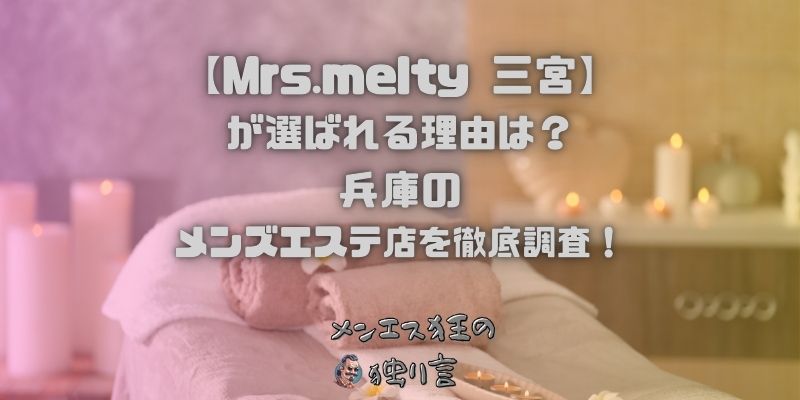 Mrs.melty（ミセスメルティー）三宮