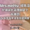 Mrs.melty（ミセスメルティー）姫路店