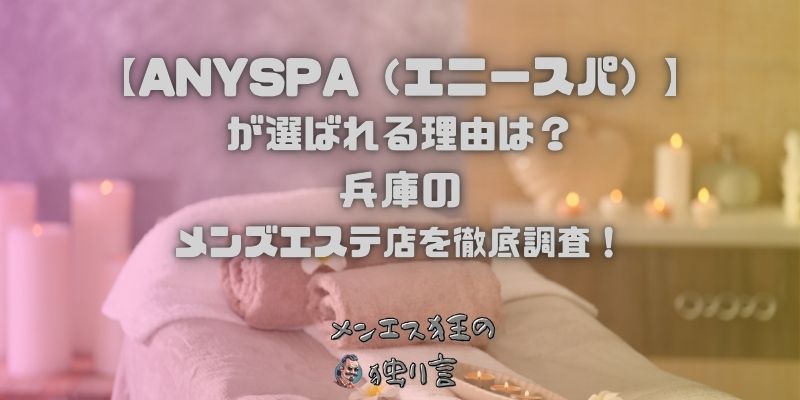 ANYSPA（エニースパ）