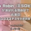 Mila Robin（ミラロビン）